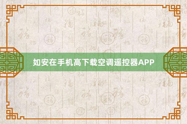 如安在手机高下载空调遥控器APP